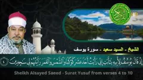 ابداع وخشوع عالي - الشيخ سيد سعيد - التلاوة الشهيره  إِذْ قَالَ يُوسُفُ لِأَبِيهِ