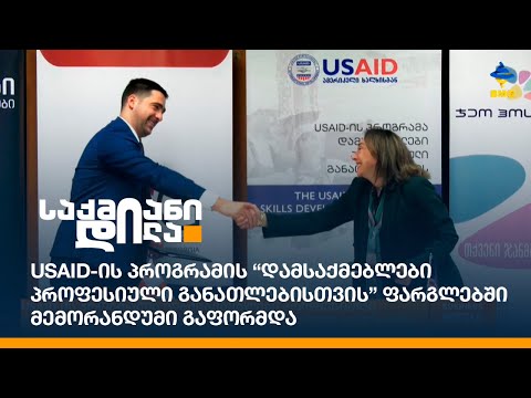 USAID-ის პროგრამის “დამსაქმებლები პროფესიული განათლებისთვის” ფარგლებში მემორანდუმი გაფორმდა