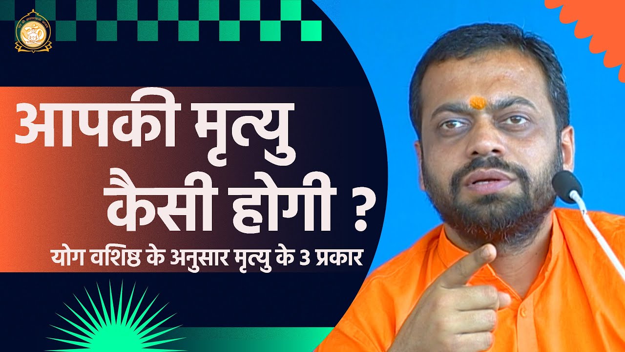 आपकी मृत्यु कैसी होगी ? (योग वशिष्ठ के अनुसार मृत्यु के 3 प्रकार) | HD | Shri Sureshanandji
