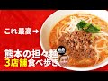 熊本のおすすめ坦々麺を食べ歩き【3店舗】