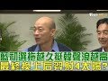 【完整版下集】國民黨初選拖越久挺韓國瑜聲浪越高！最終換上后羿射4太陽？少康戰情室 20190131