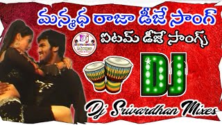 Manmadha Raja Dj Song|| Telugu Item Dj Song|| Dj Srivardhan Mixes|| Trending Dj Song|| 2023 Dj Songs