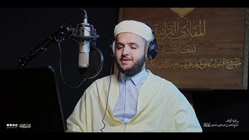 تحبير المقارئ | سورة الفتح [29] برواية ورش عن نافع | القارئ: رضوان يحيى الإبراهيمي