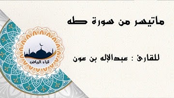 " ماتيسر من سورة طه " للقارئ : عبدالإله بن عون