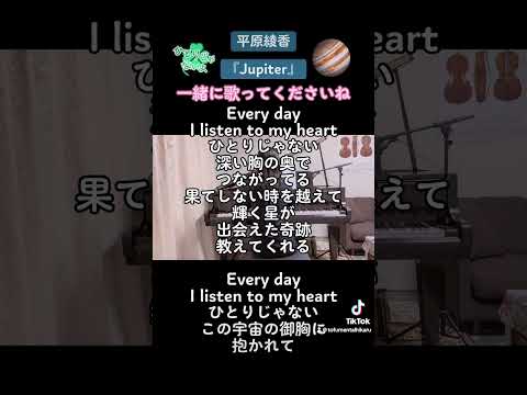 平原綾香『JUPITER』ピアノで弾いてみました🎹生ピアノの伴奏で、一緒に歌ってみませんか？(*´○`)o¶#ピアノ #jupiter #平原綾香 #カラオケ #歌詞動画 #piano #jpop