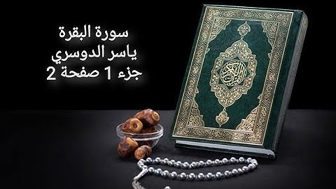 سورة البقرة ياسر الدوسري جزء 1 صفحة 2
