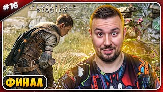 Финал ► A Plague Tale: Requiem ► #16