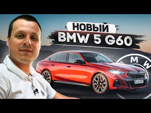 Новый BMW 5 G60 Революция в классе ?!
