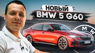 Новый BMW 5 G60 Революция в классе ?!