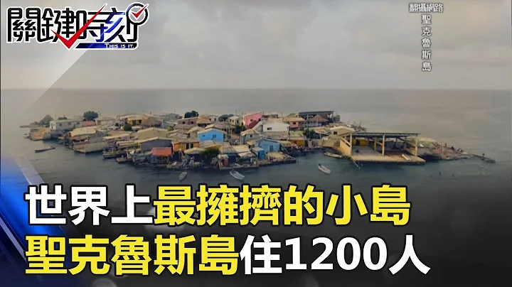 世界上最擁擠的小島！「聖克魯斯島」2個足球場大住1200人？！ 關鍵時刻20180117-6 王瑞德 - 天天要聞