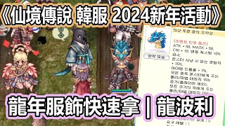 RO《仙境傳說 韓服 2024新年活動》龍年服飾快速拿 | 龍波利 | 喜鵲 | 長頸鹿 | 便當  | 藍鱗片  | 活動黑蛇 【twro相見】