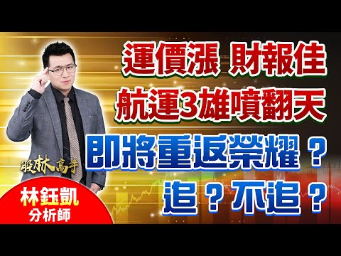 中視【股林高手】20240510 #林鈺凱：運價漲 財報佳 航運3雄噴翻天 即將重返榮耀？追？不追？#中視新聞 #股林高手