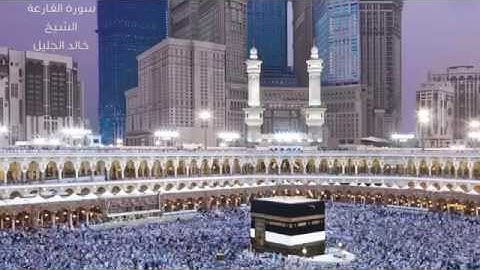 سورة القارعة الشيخ خالد الجليل