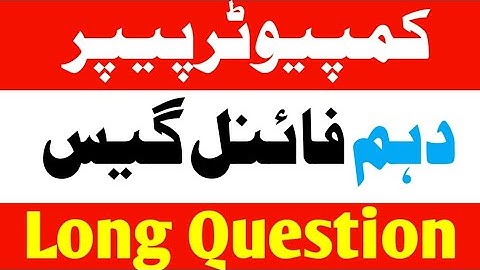 10th computer final guess paper 2022-10th computer paper 2022- computer important long questions2022
