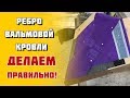 Как правильно сделать ребро на вальмовой крыше. Подрезка карнизной планки.