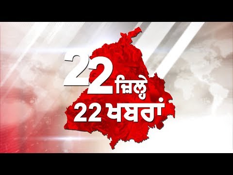 22 zile 22 news :ਲੁਧਿਆਣਾ `ਚ ਸਭ ਤੋਂ ਵੱਡੀ ਲੁੱਟ ਦੀ ਵਾਰਦਾਤ , ਜਾਣੋਂ ਸੂਬੇ ਦਾ ਹਾਲ