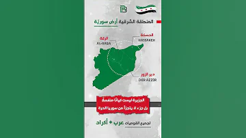 المنطقة الشرقية أرض سورية سوريا الحرة 