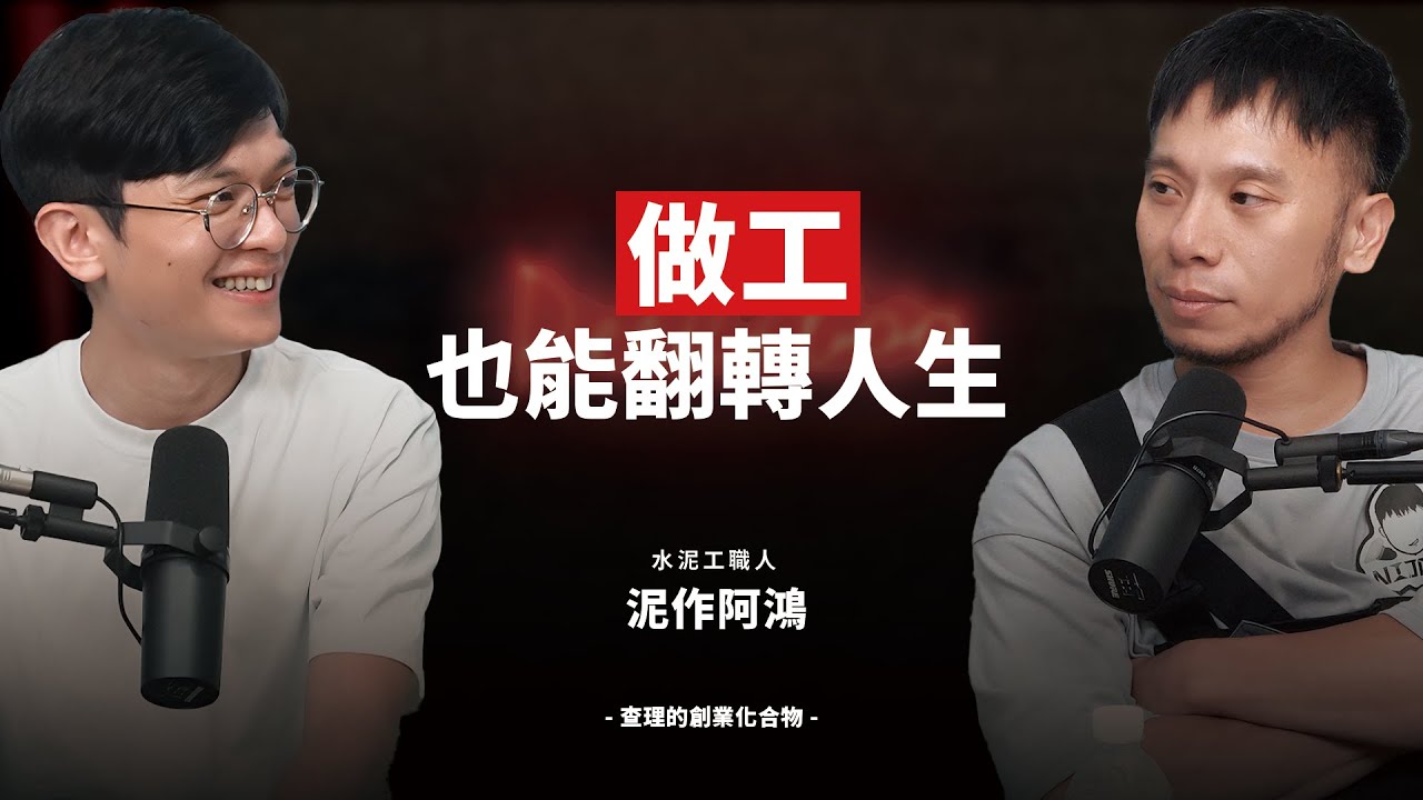 從工地到藝術展！如何靠「做工」翻轉職人地位、打造自媒體影響力？ft. 泥作阿鴻