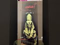 اخناتون تاريخ مصر القديمه كتب وقراءة 