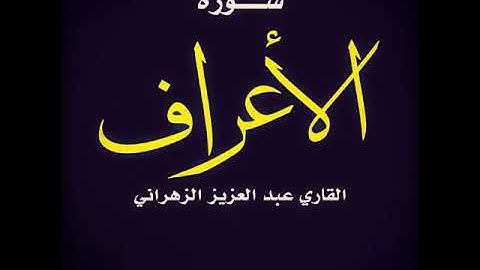 سورة الاعراف القاريء عبد العزيز الزهراني