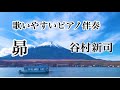 【カラオケ】昴 谷村新司 ピアノ伴奏 昭和歌謡