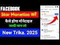 Facebook star मोनेटाइज करें | कैसे होगा मोनेटाइज जल्दी जान लो | New तरीका 2025