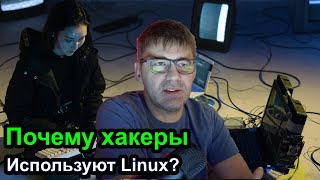 Почему хакеры используют Linux?