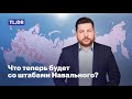 Что теперь будет со штабами Навального?