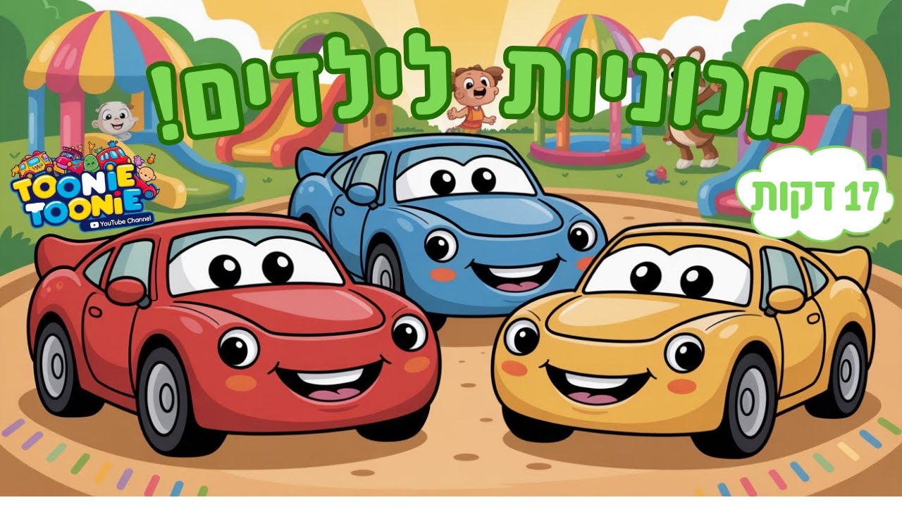 מכוניות לילדים | לומדים צבעים ומספרים בעזרת כלי תחבורה