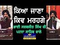 BHAI SARABJEET SINGH JI PATNA SAHIB WALE || KYA JANA KIV MAREHGE