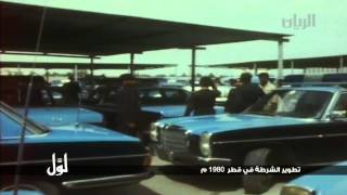 لوّل - تطوير الشرطة في قطر 1980م