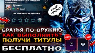 АЧИВКА БРАТЬЯ ПО ОРУЖИЮ в ПУБГ МОБАЙЛ! СЕКРЕТНОЕ ДОСТИЖЕНИЕ В PUBG MOBILE? ТИТУЛ БЕСПЛАТНО!