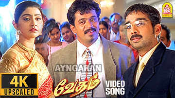 Konji Konji Pesi - 4K Video Song | கொஞ்சி கொஞ்சி பேசி | Vedham | Arjun | Sakshi | Vidyasagar