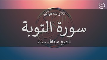 9 | سورة التوبة | الشيخ عبدالله خياط