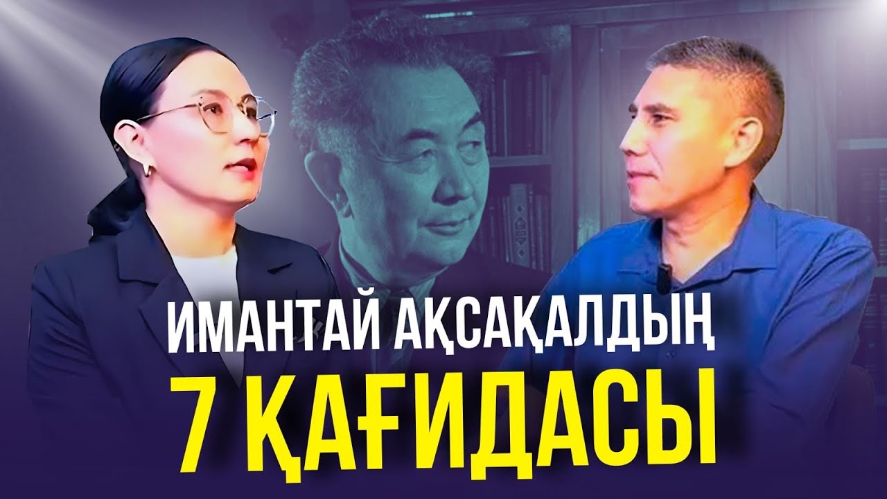 ИМАНТАЙ АҚСАҚАЛДЫҢ 7 ҚАҒИДАСЫ