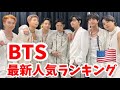 BTS（防弾少年団）最新人気ランキング【アメリカ版】2021年11月방탄소년단