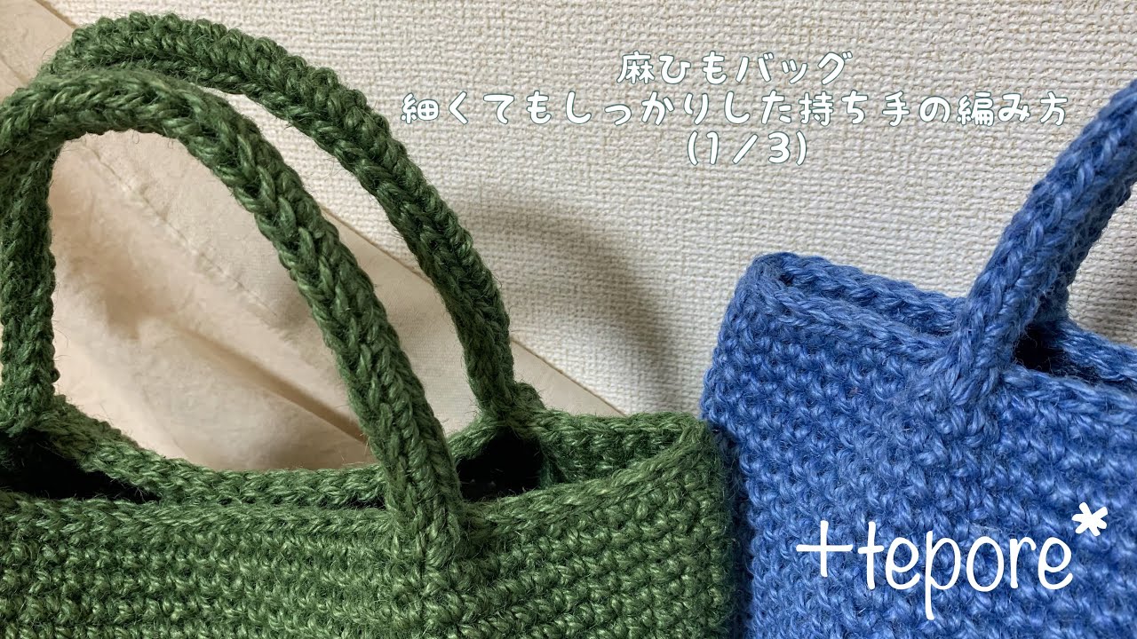 28 麻ひもバッグ 細くてもしっかりした持ち手の編み方（1／3） - YouTube