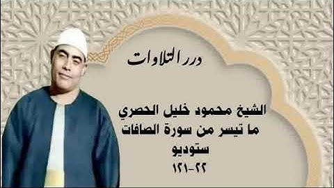 الشيخ محمود خليل الحصري ما تيسر من سورة الصافات ستوديو