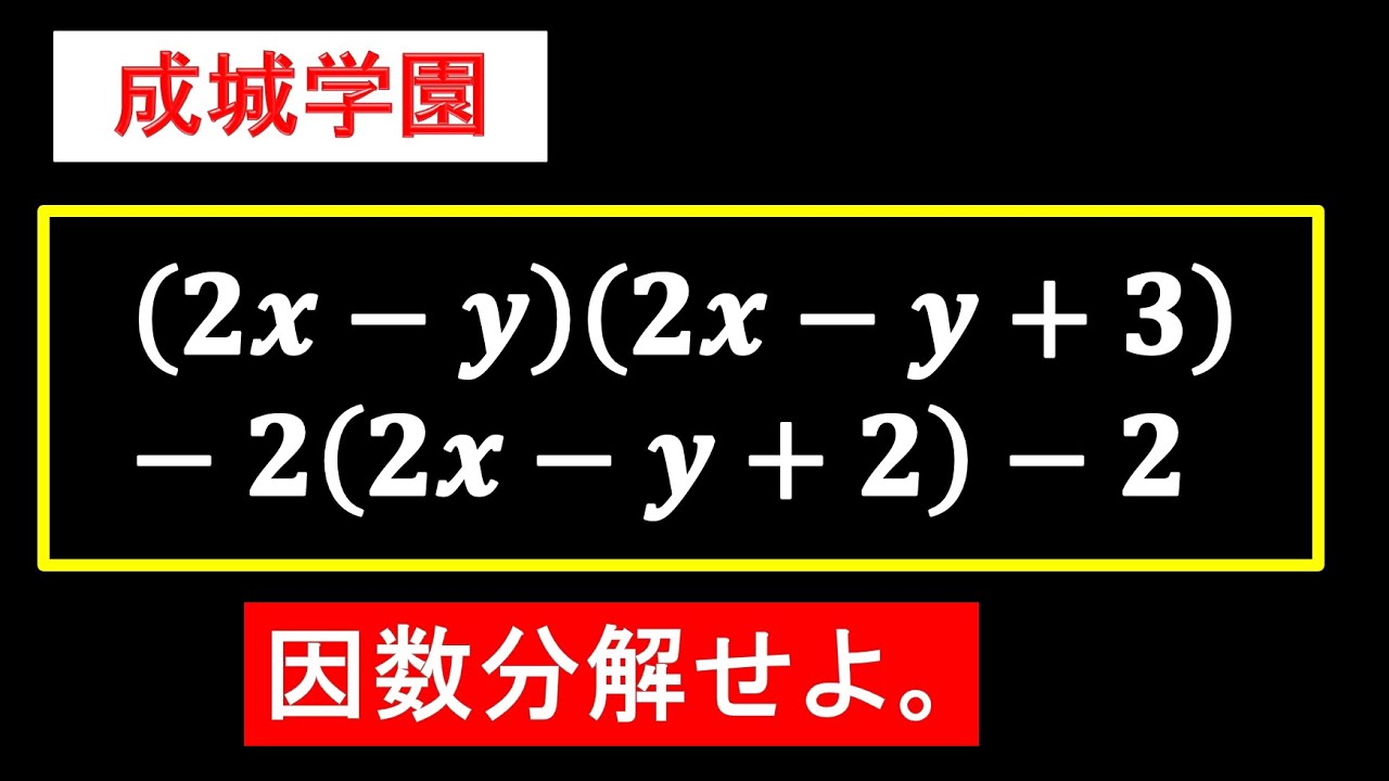 一目見てすぐに方針を立てるべき因数分解【成城学園】 YouTube