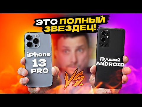 ВОТ ЭТО ПОВОРОТ! iPhone 13 pro против Лучшего Android смартфона