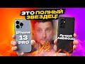 ВОТ ЭТО ПОВОРОТ! iPhone 13 pro против Лучшего Android смартфона