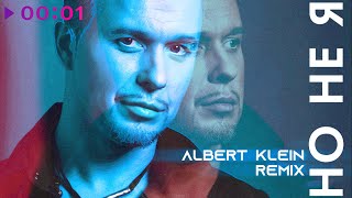 Евгений Холмский - Но Не Я | Albert Klein Remix | Official Audio | 2024