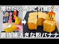 【レンジで2分・計量不要】材料３つで作るしっとり美味しい、痩せる腸活きな粉バナナ