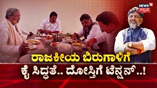 DK Shivakumar Dinner Politics | Congress Ministers | Karnataka Politics | Election 2024