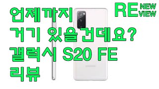 갤럭시 S20FE, 지금 구매해도 괜찮을까? || 중고 갤럭시 S20FE 리뷰 || RENEWVIEW