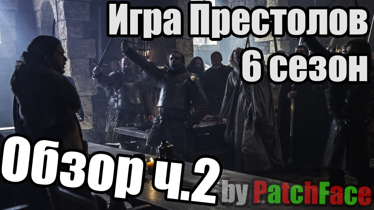 Спойлеры 6 сезона