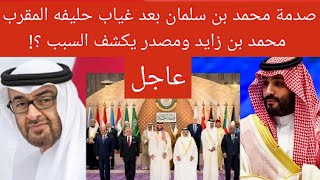 💥عاجل | صدمة محمد بن سلمان بعد غياب حليفه المقرب محمد بن زايد عن قمة جدة ومصدر يكشف السبب ؟!😱 screenshot 4