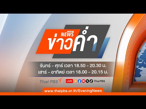 ข่าวค่ำ | 23 ส.ค. 68