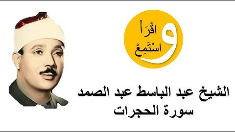 49-Cheikh Abdelbasset Abdessamad - Sourate Al-Hojorat │الشيخ عبد الباسط عبد الصمد - سورة الحجرات