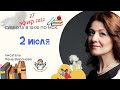 27 эфир 2 июля 2022- Слава и Карамельные деньги/Лена Воронова